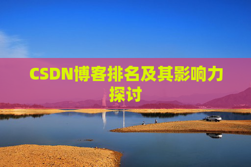 CSDN博客排名及其影响力探讨